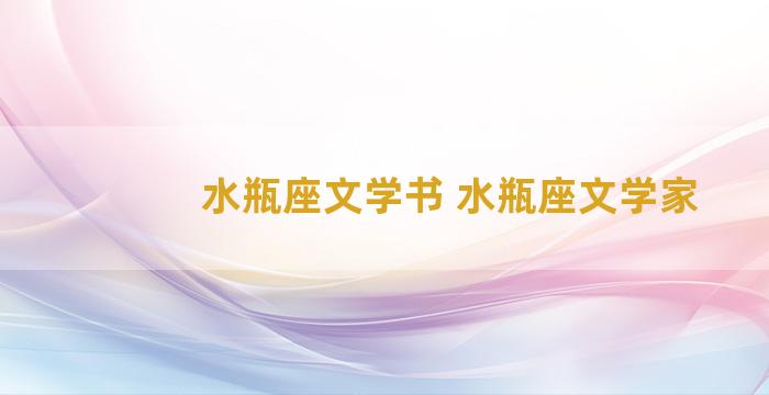 水瓶座文学书 水瓶座文学家